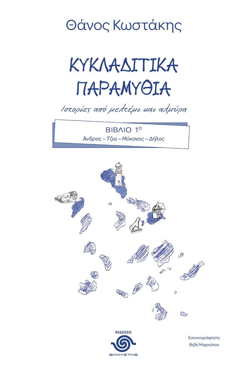ΚΥΚΛΑΔΙΤΙΚΑ ΠΑΡΑΜΥΘΙΑ. ΙΣΤΟΡΙΕΣ ΑΠΟ ΜΕΛΤΕΜΙ ΚΑΙ ΑΛΜΥΡΑ