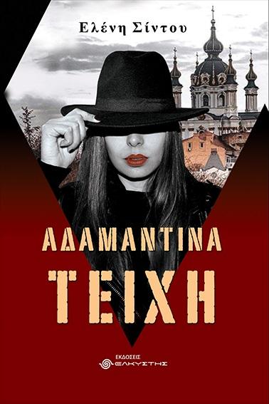 ΑΔΑΜΑΝΤΙΝΑ ΤΕΙΧΗ