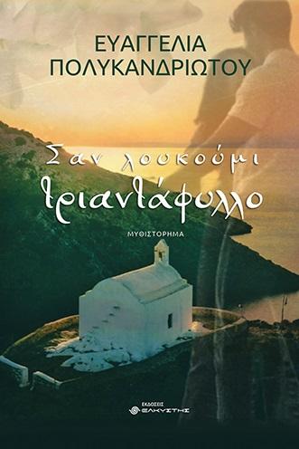 ΣΑΝ ΛΟΥΚΟΥΜΙ ΤΡΙΑΝΤΑΦΥΛΛΟ