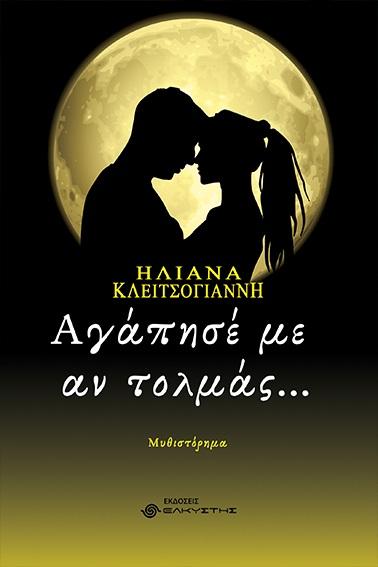 ΑΓΑΠΗΣΕ ΜΕ ΑΝ ΤΟΛΜΑΣ