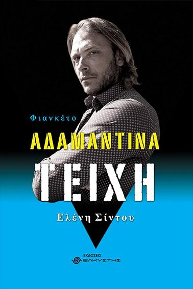 ΑΔΑΜΑΝΤΙΝΑ ΤΕΙΧΗ. ΦΙΑΝΚΕΤΟ