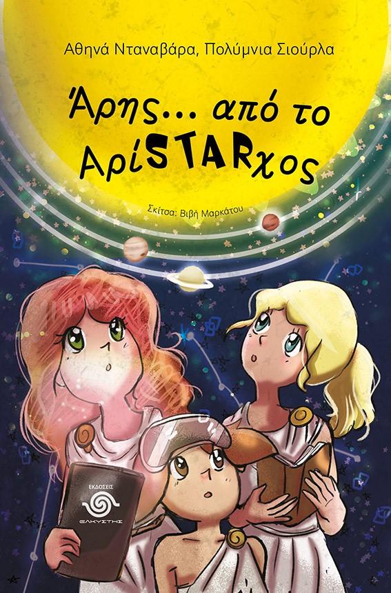 ΑΡΗΣ… ΑΠΟ ΤΟ ΑΡΙSTARΧΟΣ