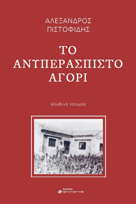 ΤΟ ΑΝΥΠΕΡΑΣΠΙΣΤΟ ΑΓΟΡΙ