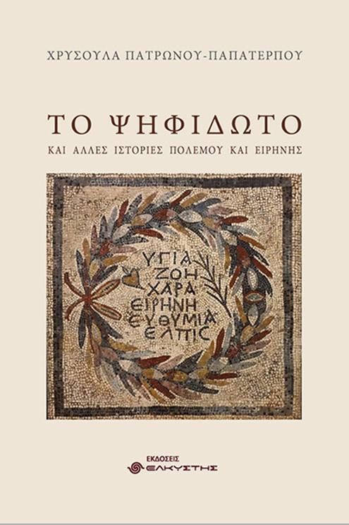 ΤΟ ΨΗΦΙΔΩΤΟ