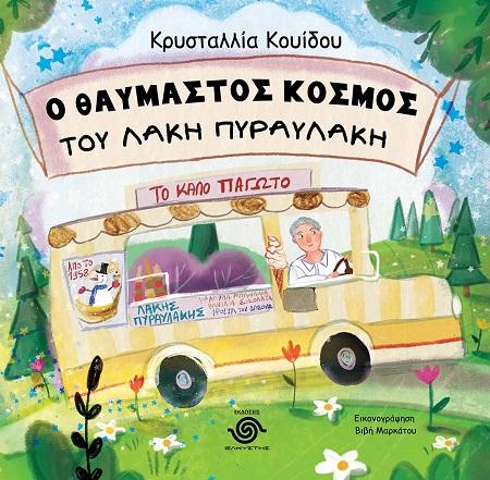 Ο ΘΑΥΜΑΣΤΟΣ ΚΟΣΜΟΣ ΤΟΥ ΛΑΚΗ ΠΥΡΑΥΛΑΚΗ