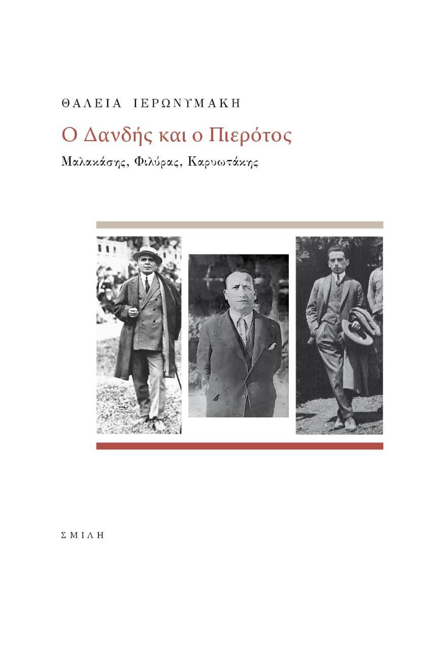 Ο ΔΑΝΔΗΣ ΚΑΙ Ο ΠΙΕΡΟΤΟΣ