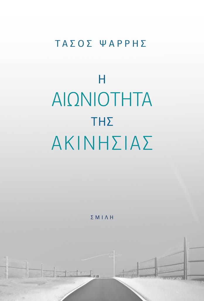 Η ΑΙΩΝΙΟΤΗΤΑ ΤΗΣ ΑΚΙΝΗΣΙΑΣ