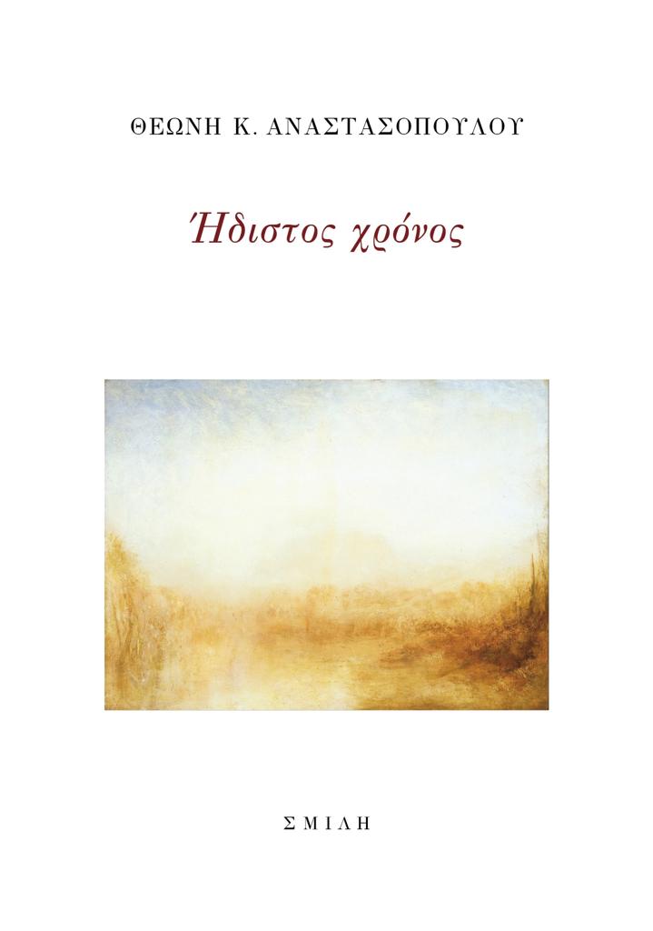 ΗΔΙΣΤΟΣ ΧΡΟΝΟΣ