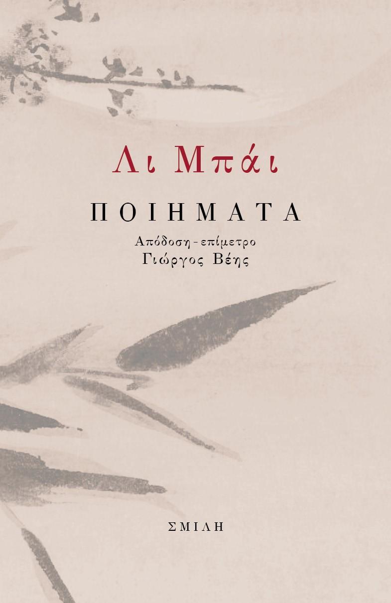 ΠΟΙΗΜΑΤΑ ( ΛΙ ΜΠΑΙ)
