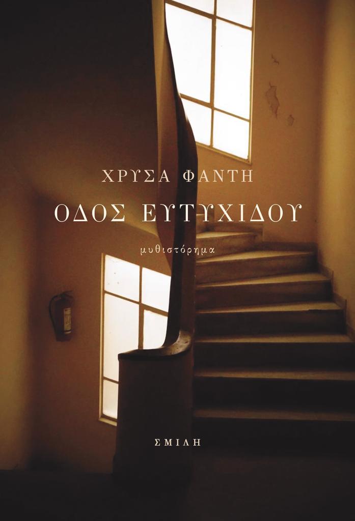 ΟΔΟΣ ΕΥΤΥΧΙΔΟΥ
