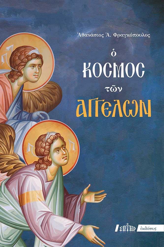 Ο ΚΟΣΜΟΣ ΤΩΝ ΑΓΓΕΛΩΝ