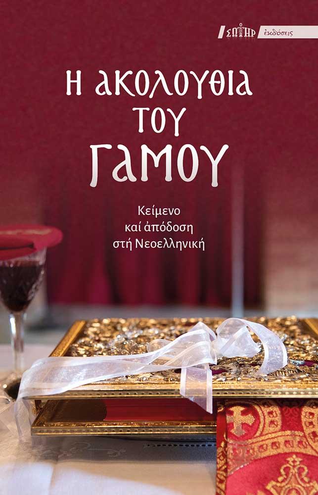 Η ΑΚΟΛΟΥΘΙΑ ΤΟΥ ΓΑΜΟΥ