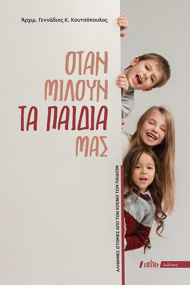 ΟΤΑΝ ΜΙΛΟΥΝ ΤΑ ΠΑΙΔΙΑ ΜΑΣ
