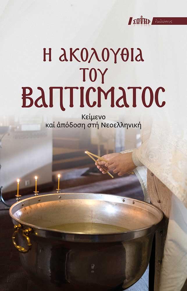 Η ΑΚΟΛΟΥΘΙΑ ΤΟΥ ΒΑΠΤΙΣΜΑΤΟΣ