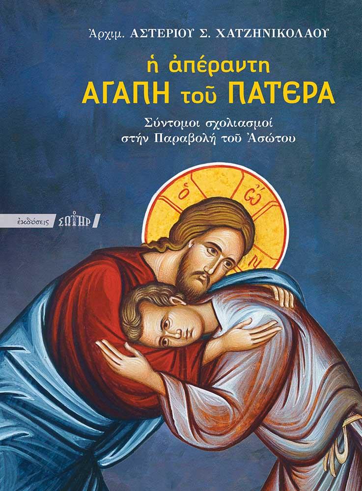 Η ΑΠΕΡΑΝΤΗ ΑΓΑΠΗ ΤΟΥ ΠΑΤΕΡΑ