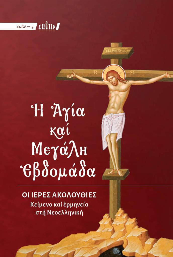 Η ΑΓΙΑ ΚΑΙ ΜΕΓΑΛΗ ΕΒΔΟΜΑΔΑ
