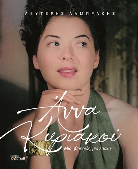 ΑΝΝΑ ΚΥΡΙΑΚΟΥ ΜΙΑ ΗΘΟΠΟΙΟΣ, ΜΙΑ ΕΠΟΧΗ