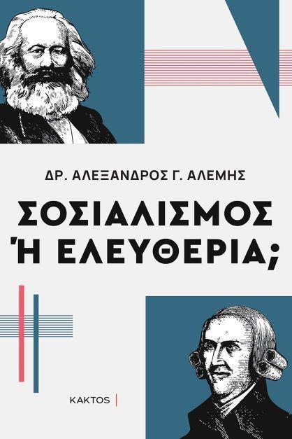 ΣΟΣΙΑΛΙΣΜΟΣ Ή ΕΛΕΥΘΕΡΙΑ