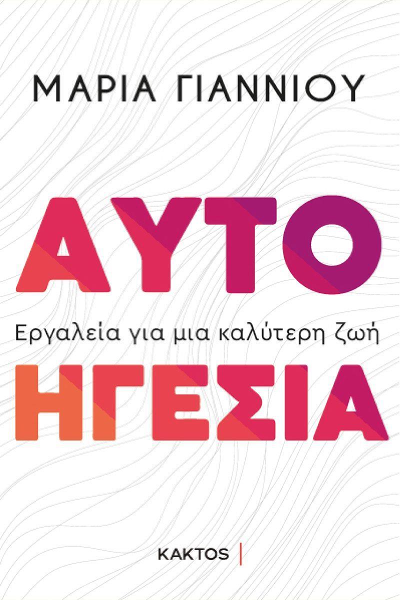 ΑΥΤΟΗΓΕΣΙΑ
