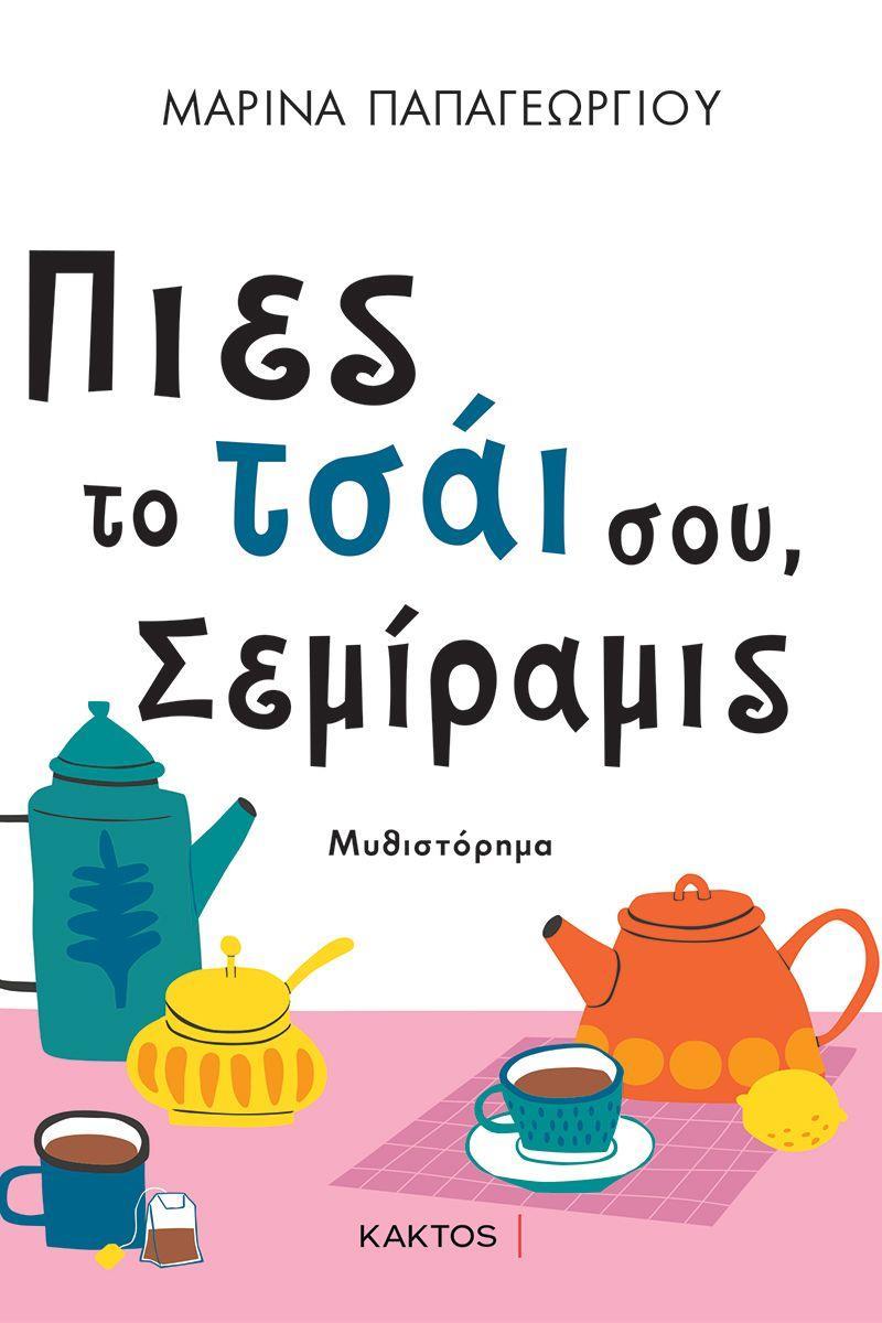 ΠΙΕΣ ΤΟ ΤΣΑΙ ΣΟΥ, ΣΕΜΙΡΑΜΙΣ