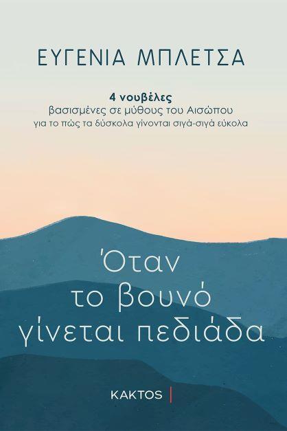 ΟΤΑΝ ΤΟ ΒΟΥΝΟ ΓΙΝΕΤΑΙ ΠΕΔΙΑΔΑ