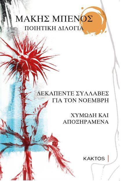ΠΟΙΗΤΙΚΗ ΔΙΛΟΓΙΑ