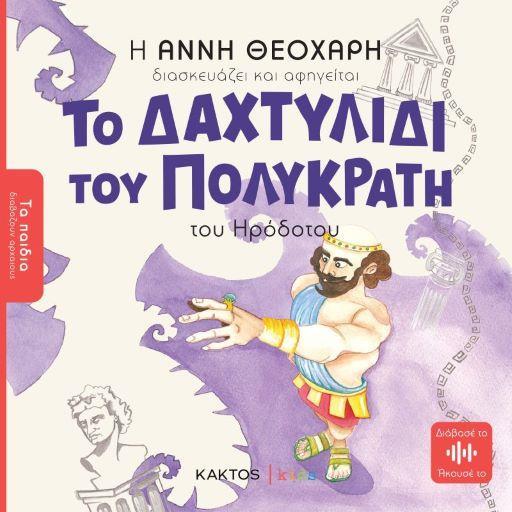 ΤΑ ΠΑΙΔΙΑ ΔΙΑΒΑΖΟΥΝ ΑΡΧΑΙΟΥΣ : ΤΟ ΔΑΧΤΥΛΙΔΙ ΤΟΥ ΠΟΛΥΚΡΑΤΗ