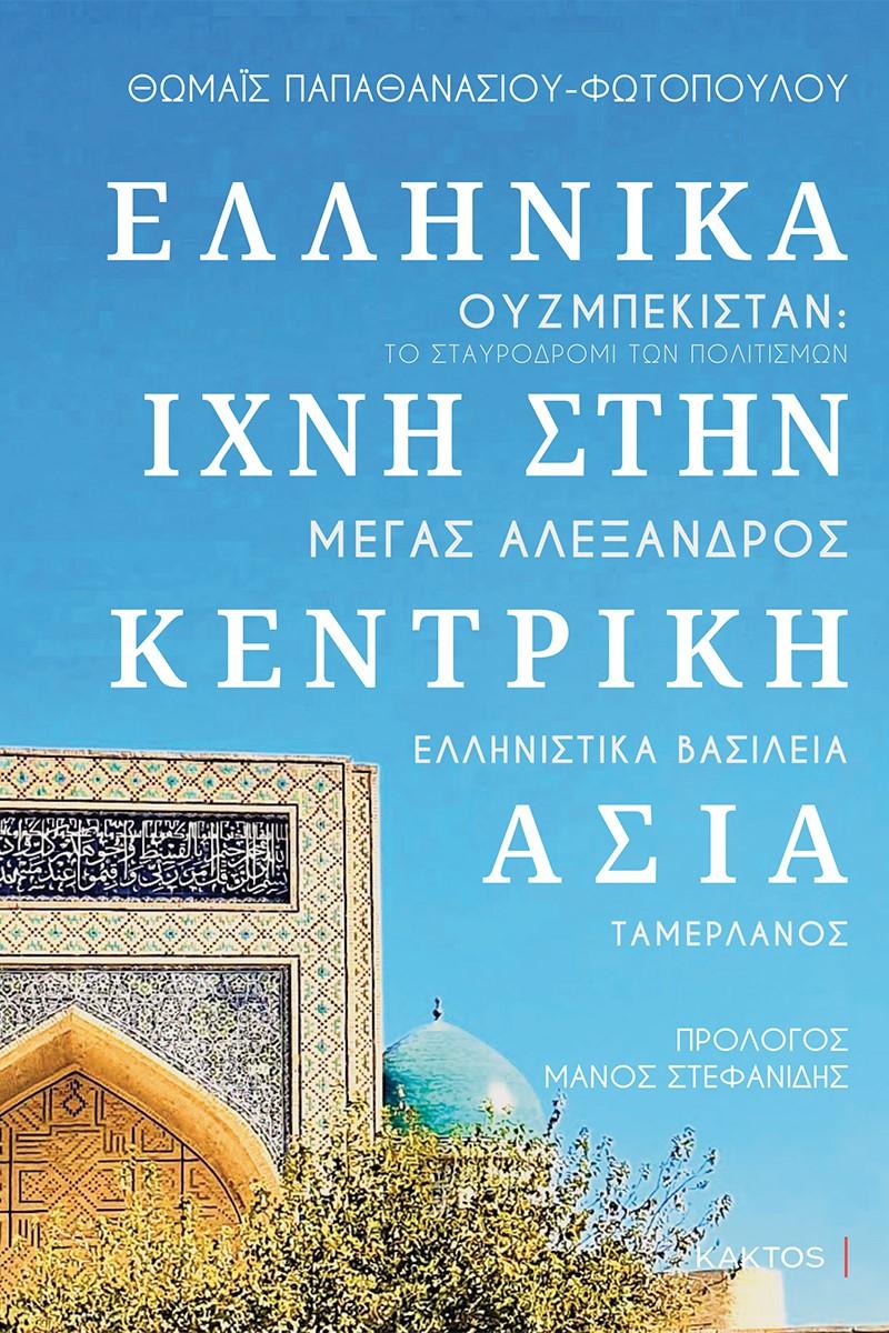 ΕΛΛΗΝΙΚΑ ΙΧΝΗ ΣΤΗΝ ΚΕΝΤΡΙΚΗ ΑΣΙΑ