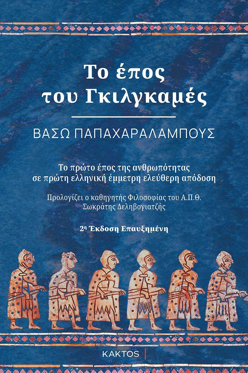ΤΟ ΕΠΟΣ ΤΟΥ ΓΚΙΛΓΚΑΜΕΣ