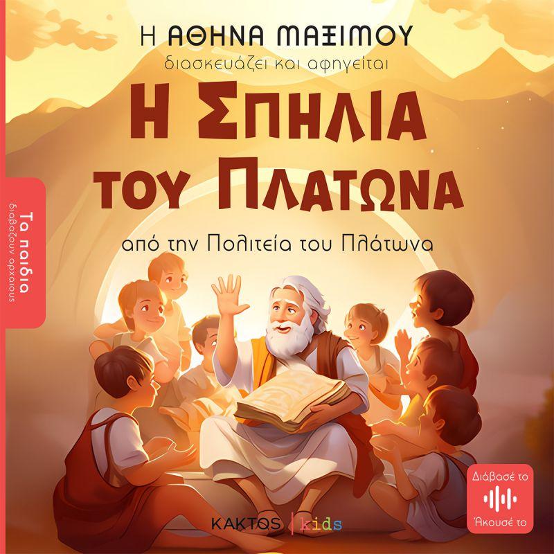 ΤΑ ΠΑΙΔΙΑ ΔΙΑΒΑΖΟΥΝ ΑΡΧΑΙΟΥΣ: Η ΣΠΗΛΙΑ ΤΟΥ ΠΛΑΤΩΝΑ