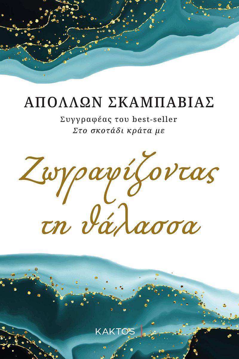 ΖΩΓΡΑΦΙΖΟΝΤΑΣ ΤΗ ΘΑΛΑΣΣΑ