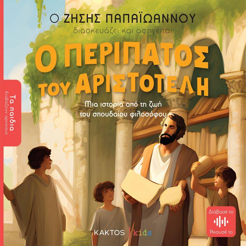 ΤΑ ΠΑΙΔΙΑ ΔΙΑΒΑΖΟΥΝ ΑΡΧΑΙΟΥΣ: Ο ΠΕΡΙΠΑΤΟΣ ΤΟΥ ΑΡΙΣΤΟΤΕΛΗ