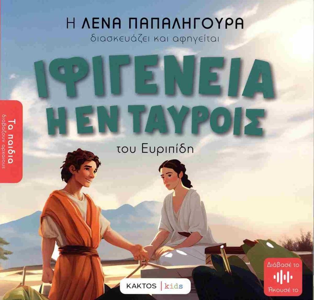 ΙΦΙΓΕΝΕΙΑ Η ΕΝ ΤΑΥΡΟΙΣ