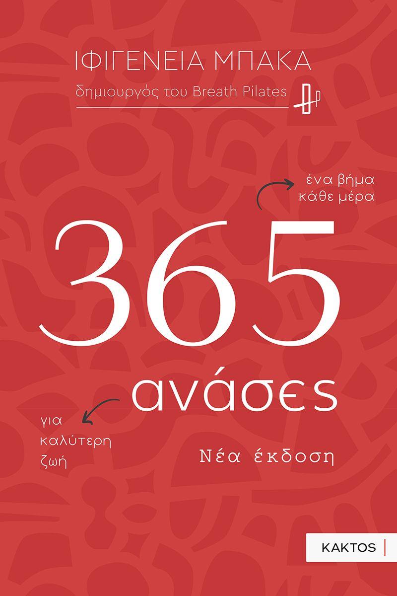 365 ΑΝΑΣΕΣ: ΜΙΚΡΑ ΚΑΘΗΜΕΡΙΝΑ ΒΗΜΑΤΑ ΓΙΑ ΚΑΛΥΤΕΡΗ ΖΩΗ