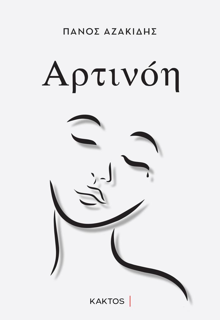 ΑΡΤΙΝΟΗ
