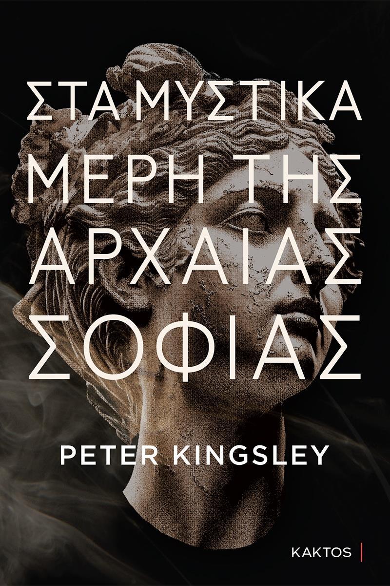 ΣΤΑ ΜΥΣΤΙΚΑ ΜΕΡΗ ΤΗΣ ΑΡΧΑΙΑΣ ΣΟΦΙΑΣ