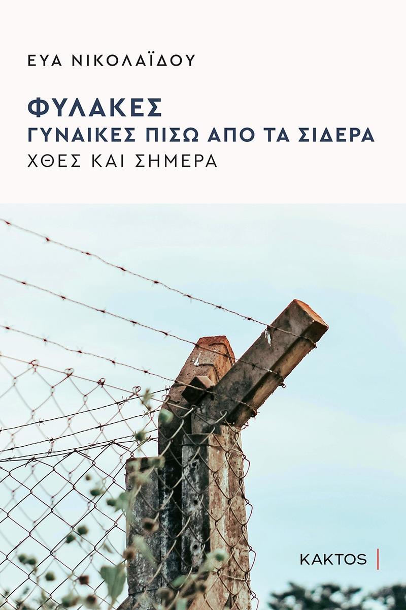 ΦΥΛΑΚΕΣ, ΓΥΝΑΙΚΕΣ ΠΙΣΩ ΑΠΟ ΤΑ ΣΙΔΕΡΑ