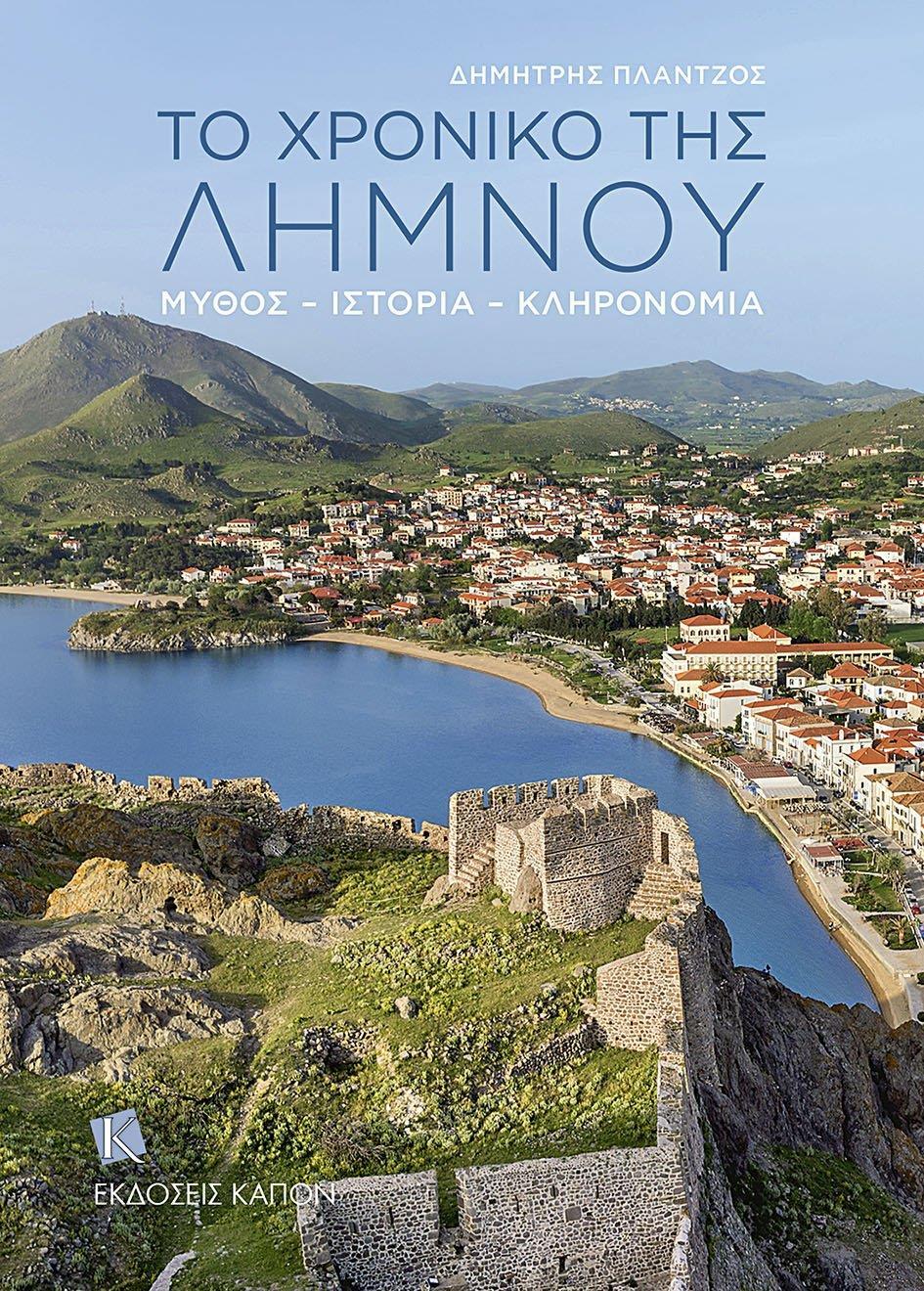 ΤΟ ΧΡΟΝΙΚΟ ΤΗΣ ΛΗΜΝΟΥ