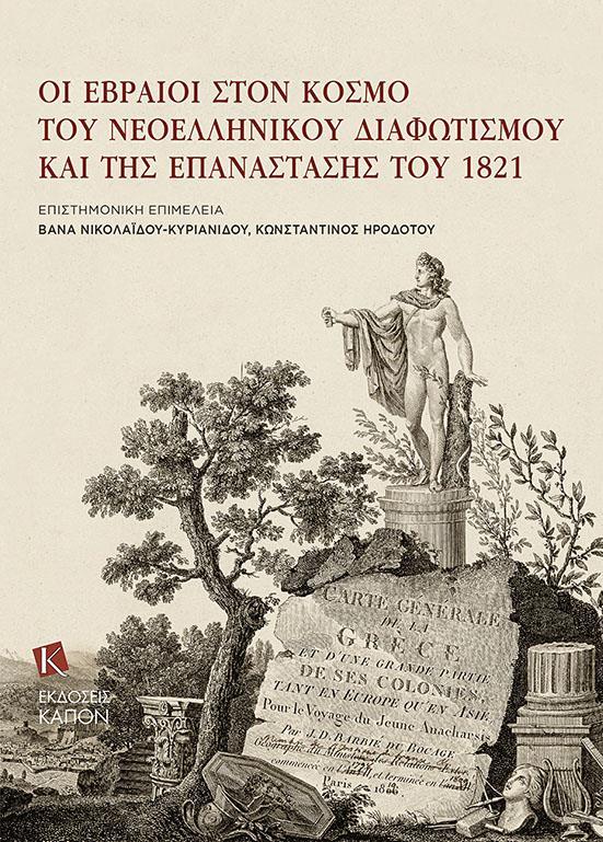 ΟΙ ΕΒΡΑΊΟΙ ΣΤΟΝ ΚΌΣΜΟ ΤΟΥ ΝΕΟΕΛΛΗΝΙΚΟΎ ΔΙΑΦΩΤΙΣΜΟΎ ΚΑΙ ΤΗΣ ΕΠΑΝΆΣΤΑΣΗΣ ΤΟΥ 1821
