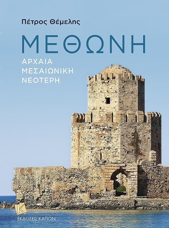 ΜΕΘΩΝΗ (ΕΛΛΗΝΙΚΗ ΕΚΔΟΣΗ)