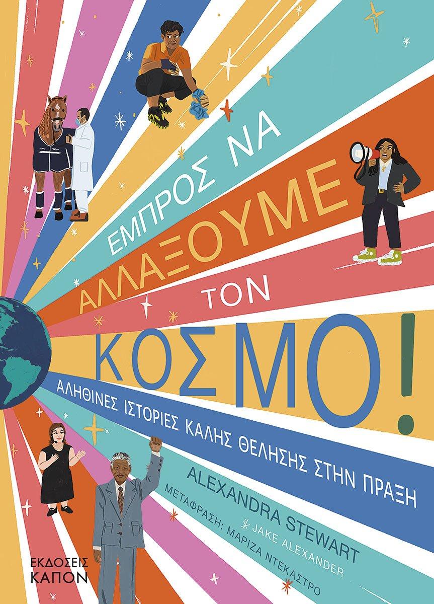 ΕΜΠΡΟΣ ΝΑ ΑΛΛΑΞΟΥΜΕ ΤΟΝ ΚΟΣΜΟ!