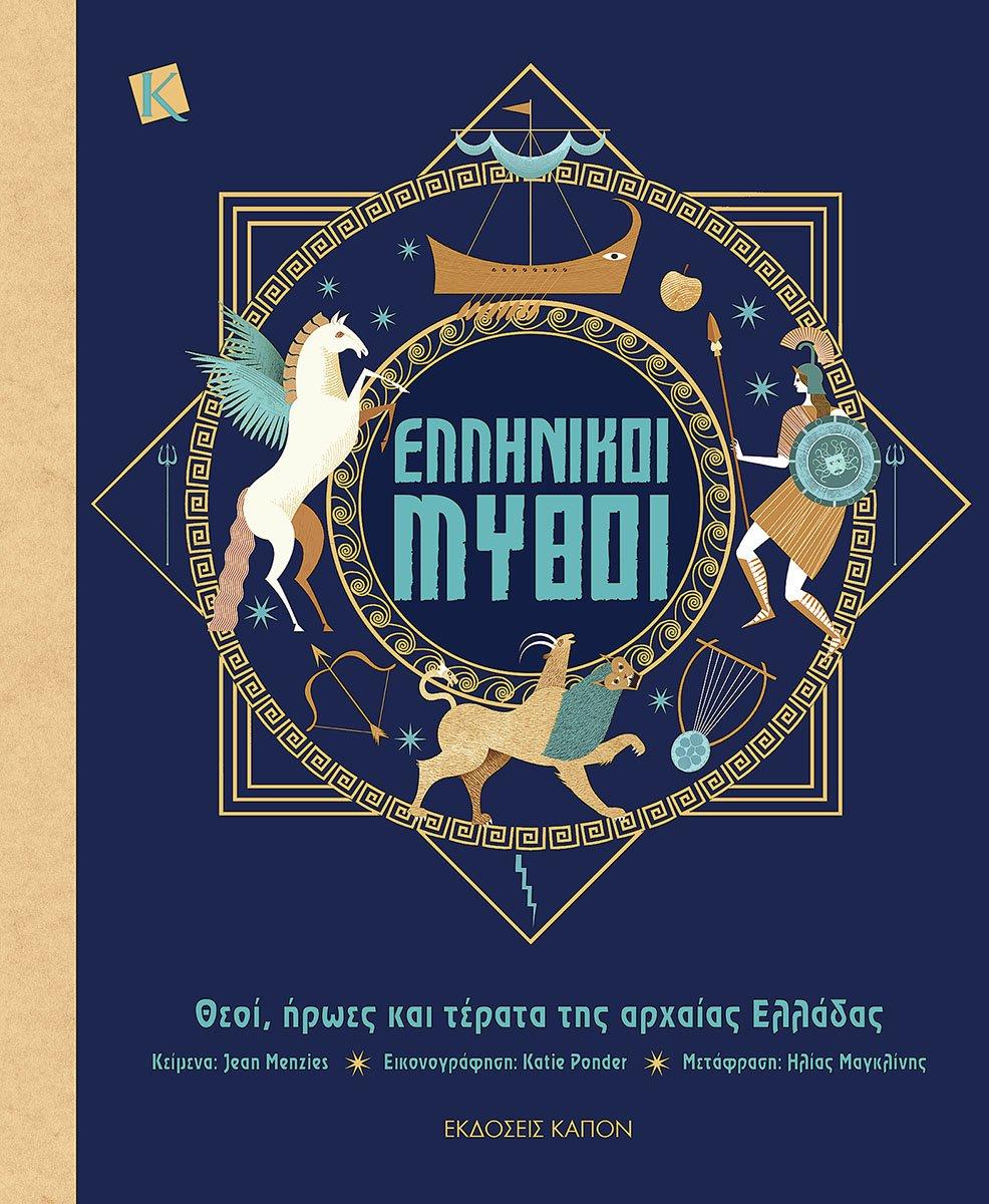 ΕΛΛΗΝΙΚΟΙ ΜΥΘΟΙ