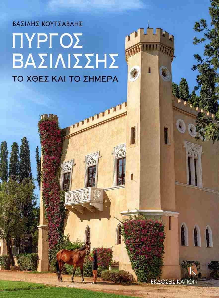 ΠΥΡΓΟΣ ΒΑΣΙΛΙΣΣΗΣ