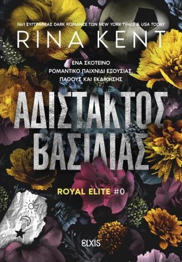 ROYAL ELITE: ΑΔΙΣΤΑΚΤΟΣ ΒΑΣΙΛΙΑΣ