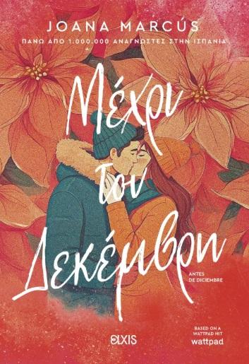 ΜΕΧΡΙ ΤΟΝ ΔΕΚΕΜΒΡΗ