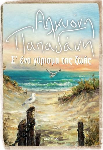 Σ' ΕΝΑ ΓΥΡΙΣΜΑ ΤΗΣ ΖΩΗΣ