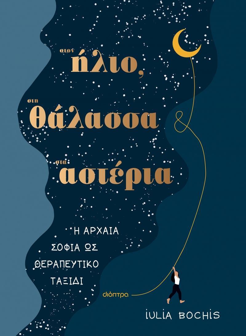 ΣΤΟΝ ΗΛΙΟ, ΣΤΗ ΘΑΛΑΣΣΑ, ΣΤ’ ΑΣΤΕΡΙΑ