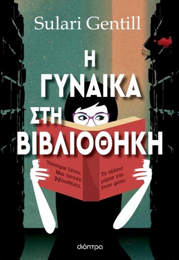 Η ΓΥΝΑΙΚΑ ΣΤΗ ΒΙΒΛΙΟΘΗΚΗ