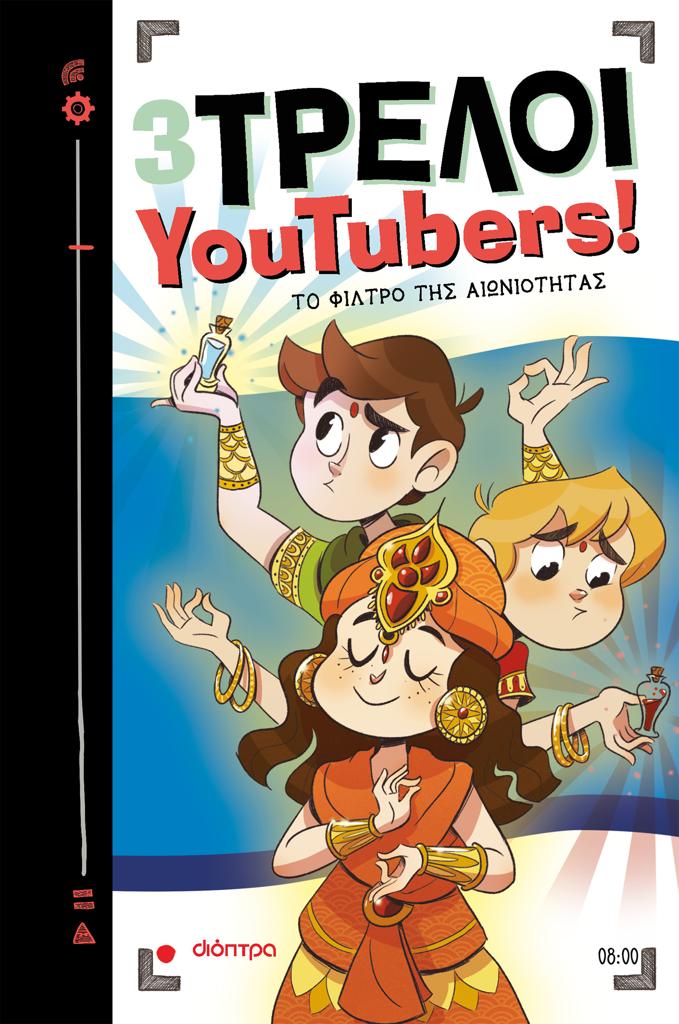 3 ΤΡΕΛΟΙ YOUTUBERS! (08): ΤΟ ΦΙΛΤΡΟ ΤΗΣ ΑΙΩΝΙΟΤΗΤΑΣ