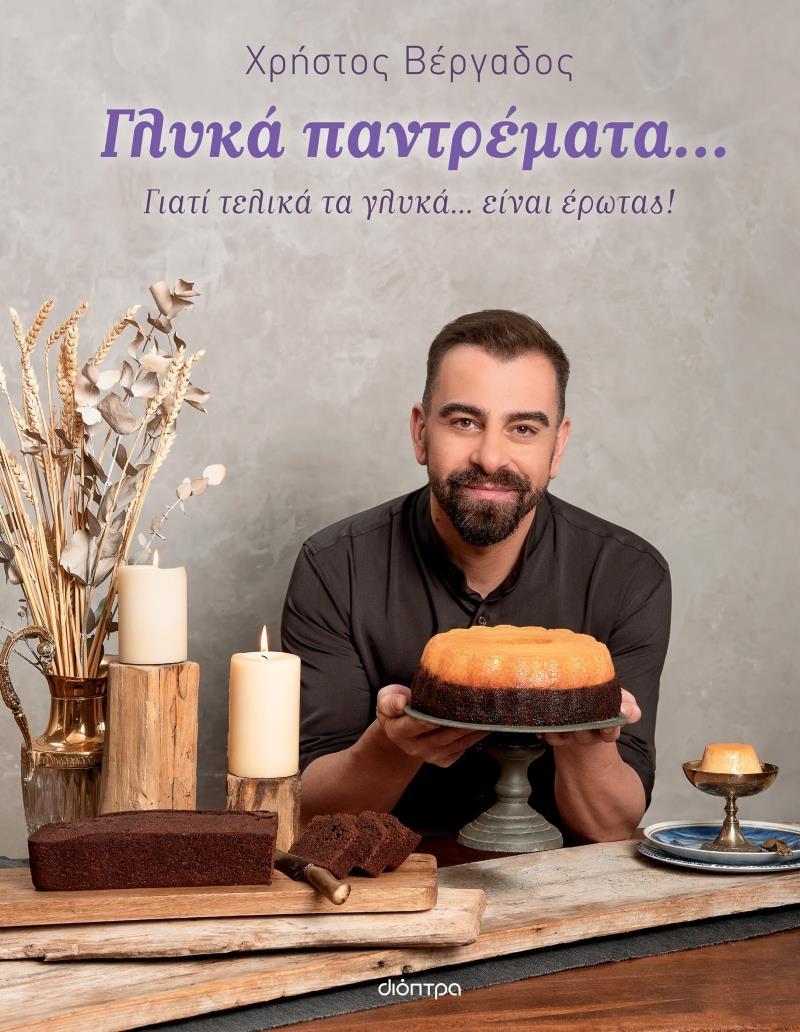 ΓΛΥΚΑ ΠΑΝΤΡΕΜΑΤΑ...